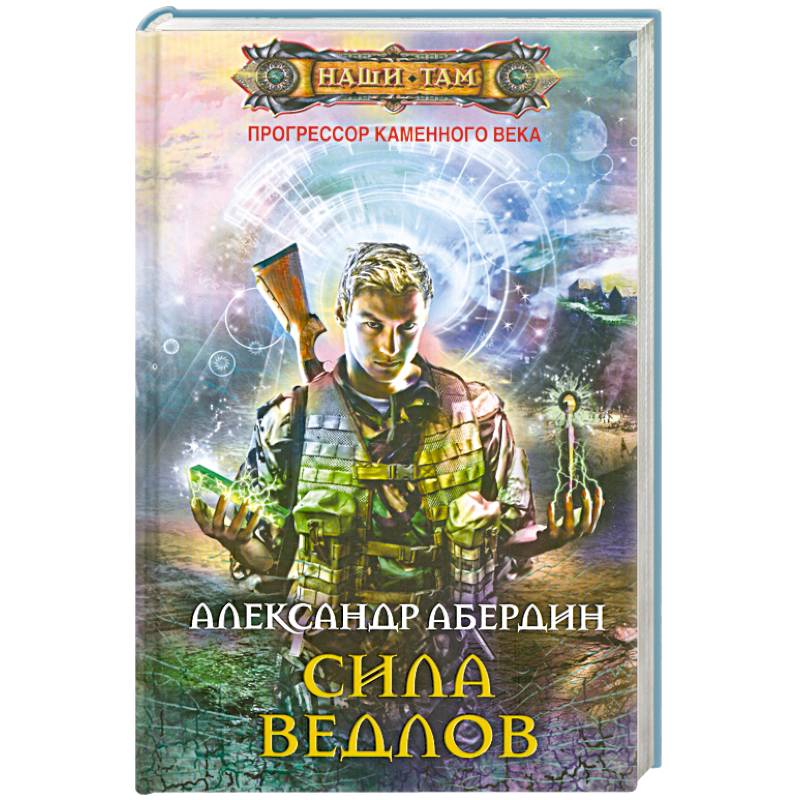 Прогрессор. Абердин Прогрессор каменного века. Александр Абердин Прогрессор каменного века. Сила ведлов Абердин Александр книга. Попаданец Прогрессор.