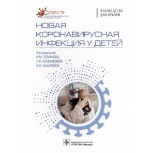Новая коронавирусная инфекция у детей. Руководство Новая коронавирусная инфекция у детей. Руководство