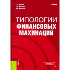 Типологии финансовых махинаций. Учебник Типологии финансовых махинаций. Учебник