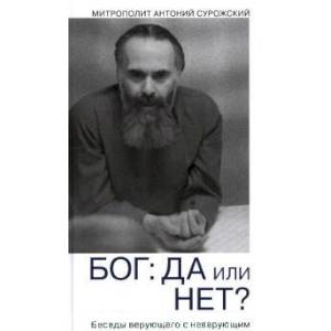 Бог: да или нет? Беседы верующего с неверующим Бог: да или нет? Беседы верующего с неверующим