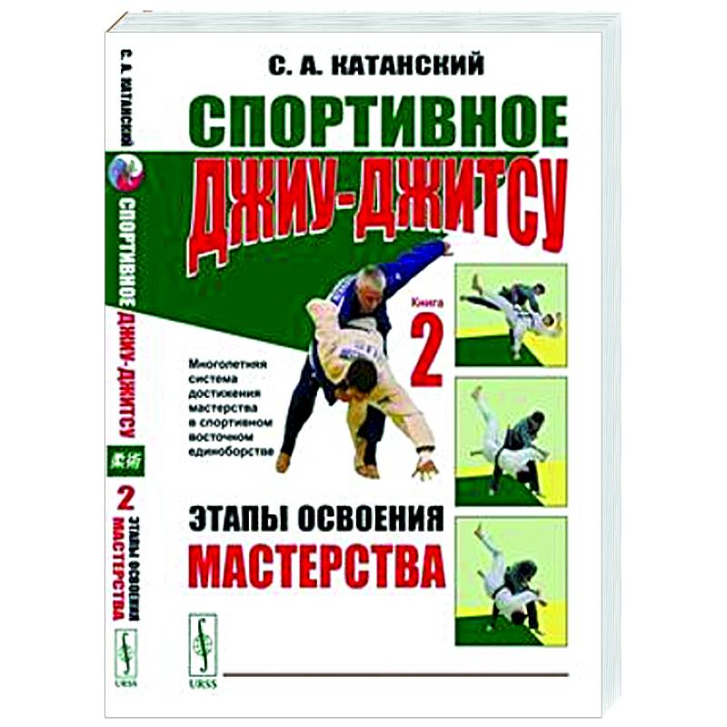 Спортивное джиу-джитсу. Книга 2. Этапы освоения мастерства Спортивное джиу-джитсу. Книга 2. Этапы освоения мастерства