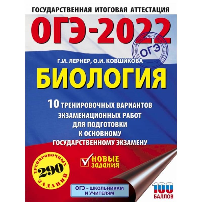 ОГЭ-2022. Биология.10 тренировочных вариантов экзаменационных работ для подготовки к основному государственному экзамену ОГЭ-2022. Биология.10 тренировочных вариантов экзаменационных работ для подготовки к основному государственному экзамену