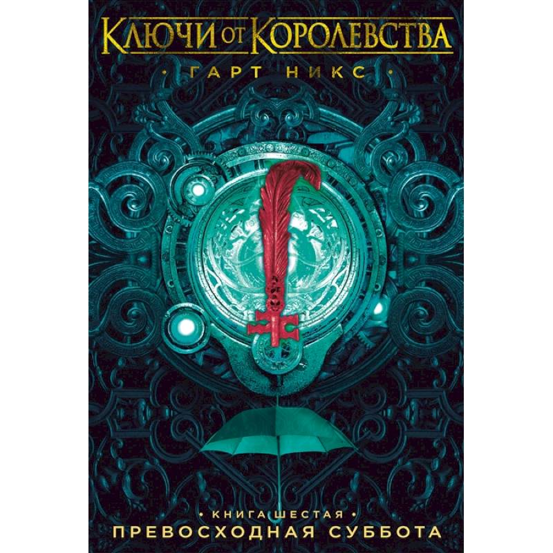 Ключи от Королевства.Кн.6.Превосходная суббота Ключи от Королевства.Кн.6.Превосходная суббота