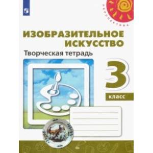 Изобразительное искусство. 3 класс. Творческая тетрадь. ФГОС Изобразительное искусство. 3 класс. Творческая тетрадь. ФГОС