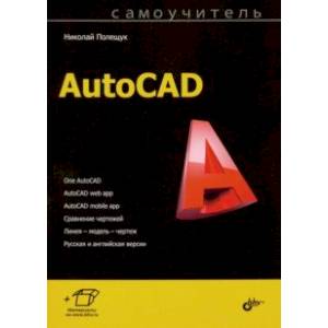 Самоучитель AutoCAD Самоучитель AutoCAD