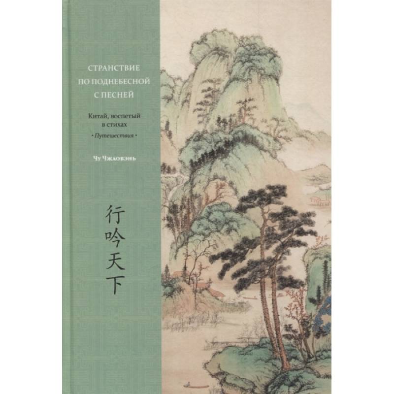 Странствие по поднебесной с песней. Китай, воспетый в стихах: Путешествия Странствие по поднебесной с песней. Китай, воспетый в стихах: Путешествия