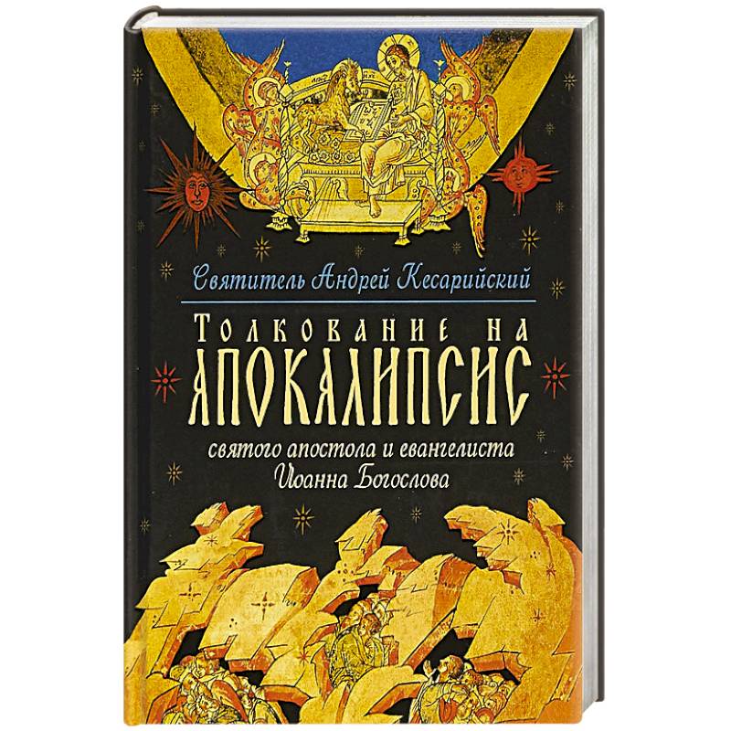 Толкование на Апокалипсис святого Апостола и Евангелиста Иоанна Богослова. В 24 словах и 72 главах