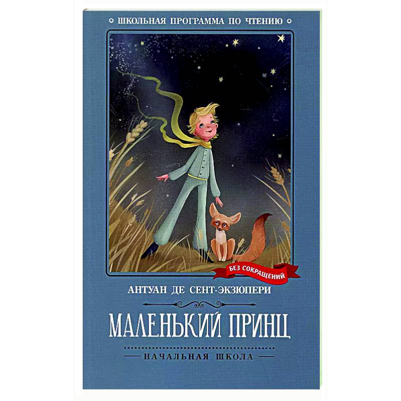 Маленький принц: повесть-сказка Маленький принц: повесть-сказка