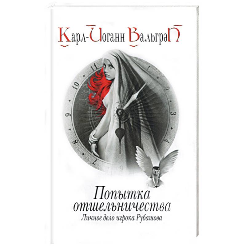 Попытка отшельничества. Личное дело игрока Рубашова. Книга3