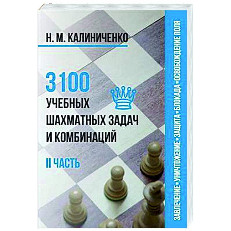 3100 учебных шахматных задач и комбинаций. Часть 2 3100 учебных шахматных задач и комбинаций. Часть 2