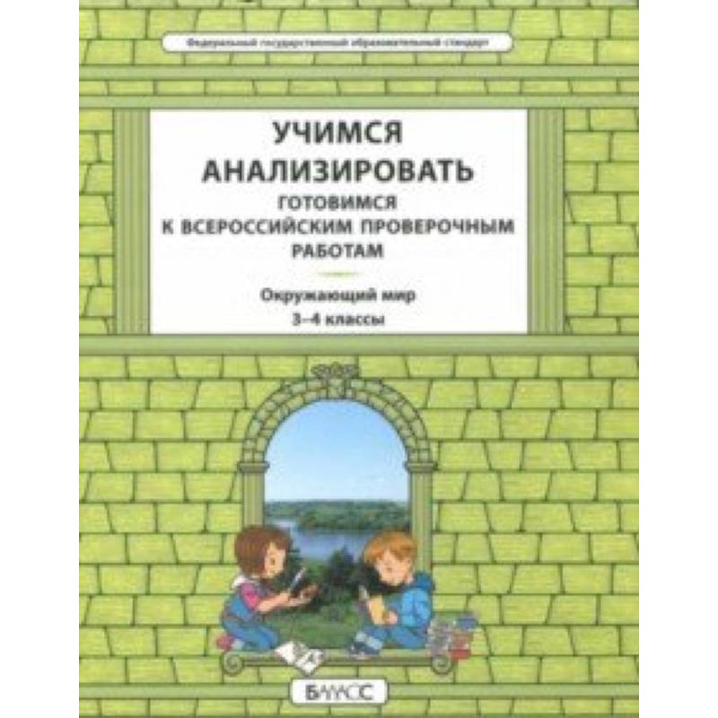 Окружающий мир. 3-4 класс. Учимся анализировать. Универсальный учебный материал. ВПР. ФГОС