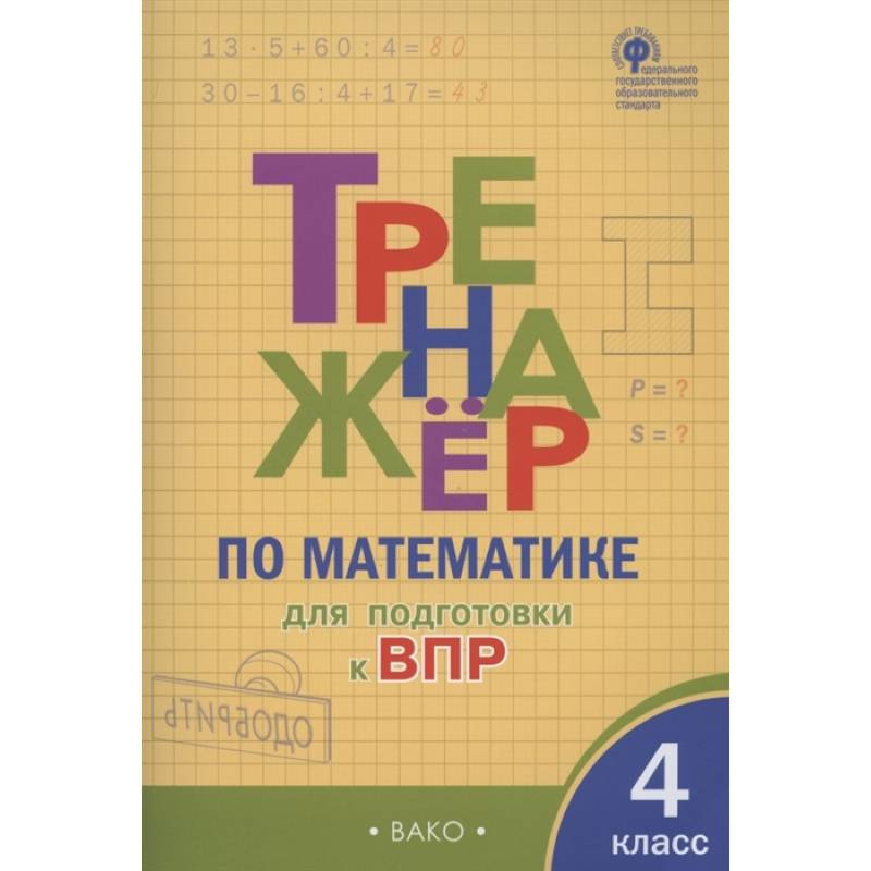Тренажер по матаматике для подготовки к ВПР. 4 класс