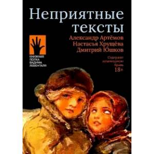 Неприятные тексты