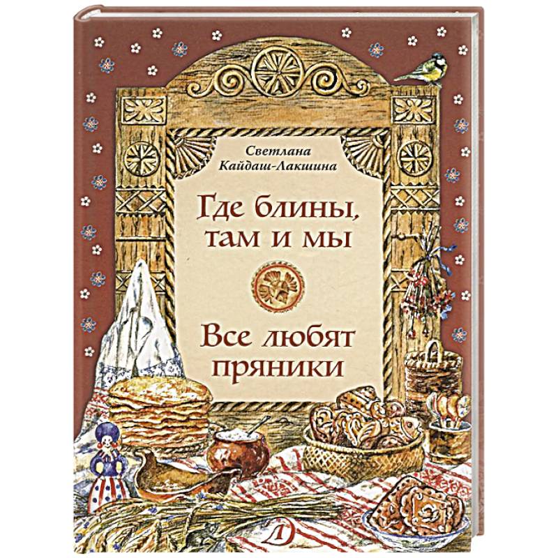 Где блины, там и мы. Все любят пряники