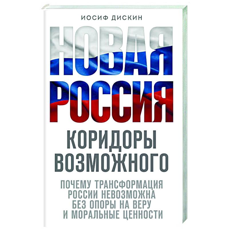 Новая Россия. Коридоры возможного Новая Россия. Коридоры возможного