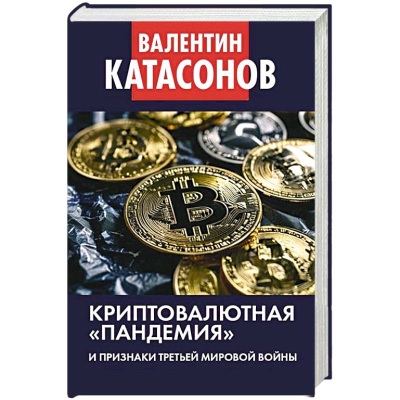 Криптовалютная пандемия и признаки Третьей мировой войны. Финансовые хроники профессора Катасонова Криптовалютная пандемия и признаки Третьей мировой войны. Финансовые хроники профессора Катасонова
