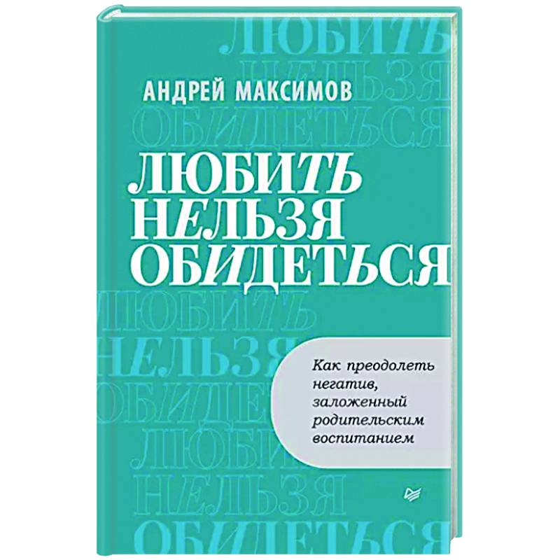 Любить нельзя обидеться. Как преодолеть негатив, заложенный родительским воспитанием Любить нельзя обидеться. Как преодолеть негатив, заложенный родительским воспитанием