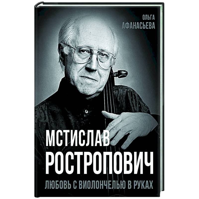 Мстислав Ростропович. Любовь с виолончелью в руках Мстислав Ростропович. Любовь с виолончелью в руках