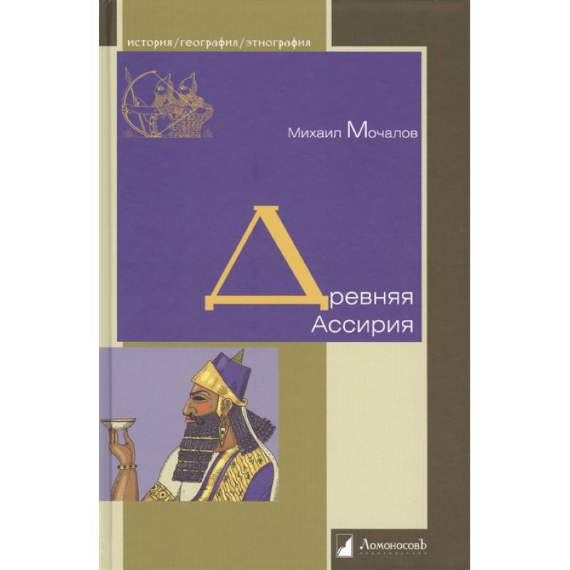 Древняя Ассирия Древняя Ассирия
