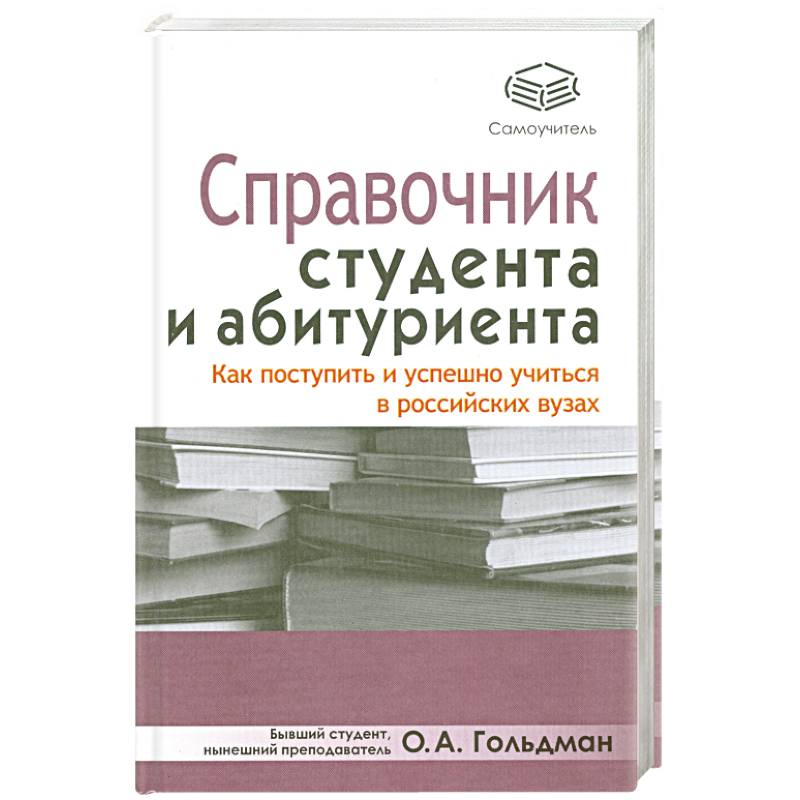 Справочник студента и абитуриента. Как поступить и успешно учиться в российских вузах