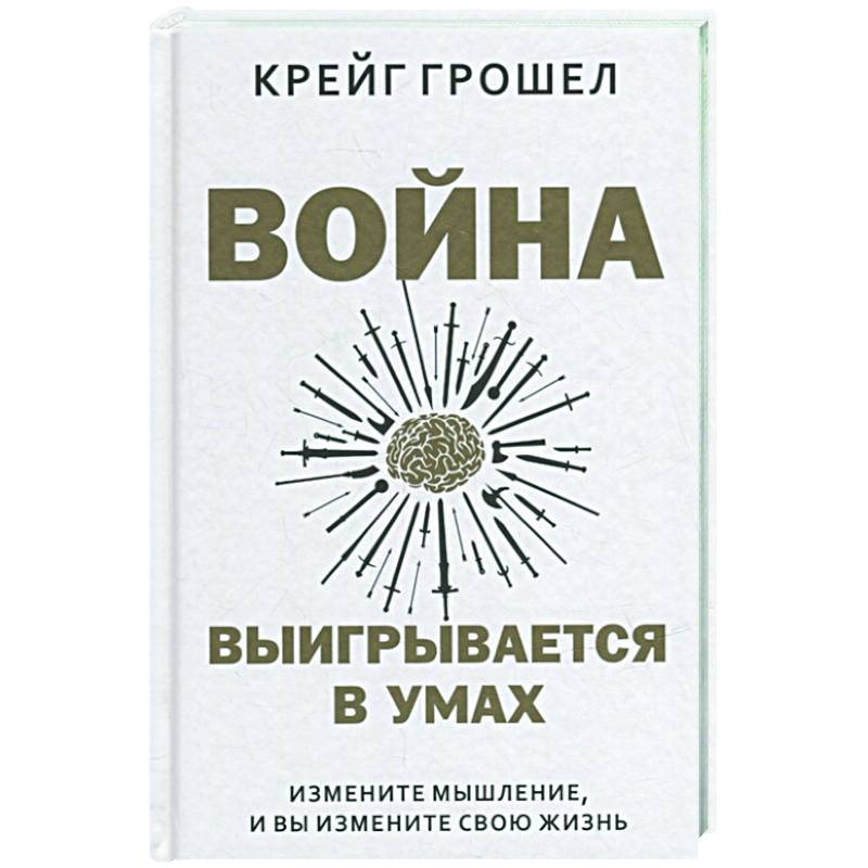 Ум изменить. Крейг Грошел. Книги меняющие мышление. Книги для изменения мышления. Измени мышление.