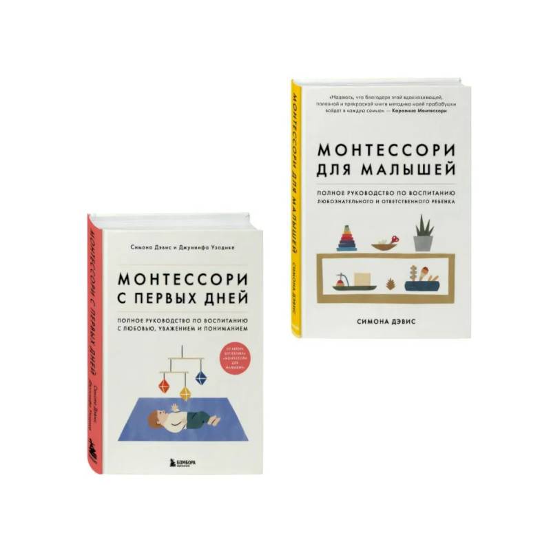 Комплект из 2-х книг: Монтессори для малышей + Монтессори с первых дней (ИК) Комплект из 2-х книг: Монтессори для малышей + Монтессори с первых дней (ИК)