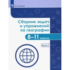 География. 8-11 классы. Сборник задач и упражнений. В 2-х частях. Часть 2. ФГОС