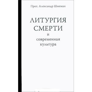 Литургия смерти и современная культура. Шмеман А.
