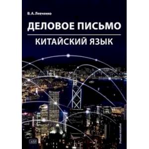 Деловое письмо. Китайский язык: Учебное пособие