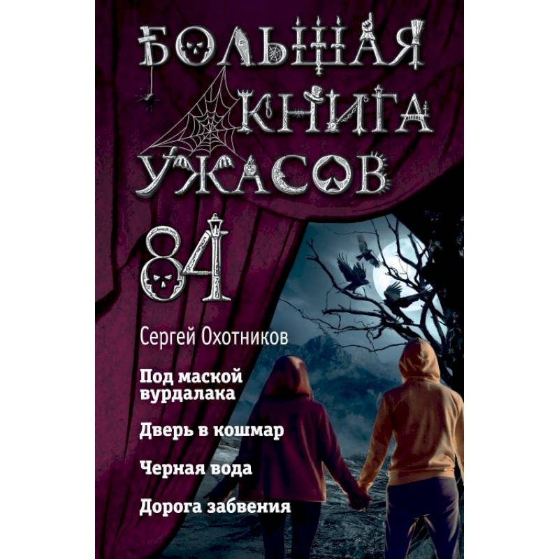 Большая книга ужасов 84 Большая книга ужасов 84