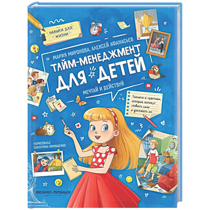 Тайм-менеджмент для детей: мечтай и действуй