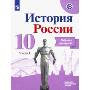 История России. 10 класс. Рабочая тетрадь. В 2-х частях. Часть 1. Базовый и углубленный уровни