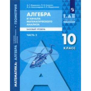 Алгебра и начала математического анализа, геометрия. 10 класс. Часть 2. Базовый уровень. Учебник Алгебра и начала математического анализа, геометрия. 10 класс. Часть 2. Базовый уровень. Учебник