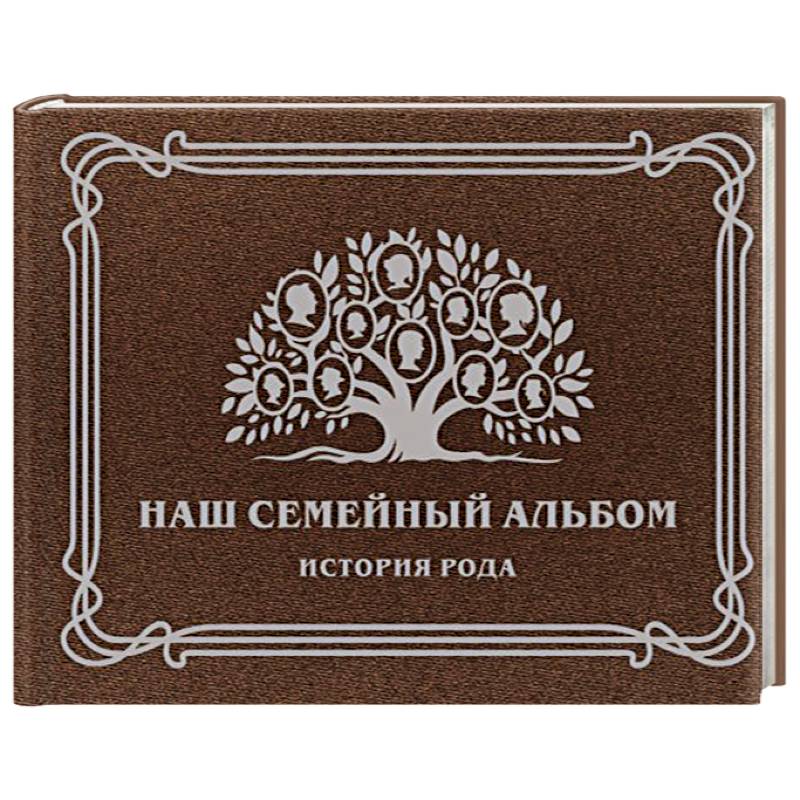 Наш семейный альбом. История рода Наш семейный альбом. История рода