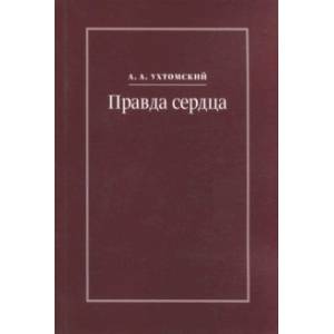 Правда сердца. Письма к В. А. Платоновой (1906-1942) Правда сердца. Письма к В. А. Платоновой (1906-1942)