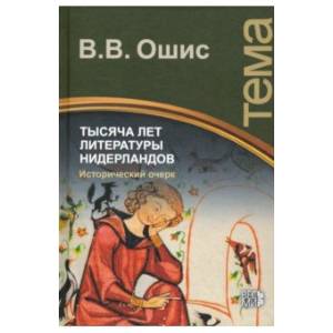 Тысяча лет литературы Нидерландов. Исторический очерк Тысяча лет литературы Нидерландов. Исторический очерк