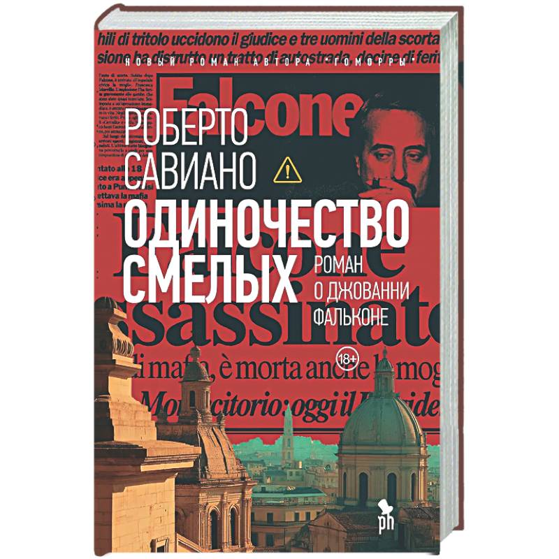 Одиночество смелых