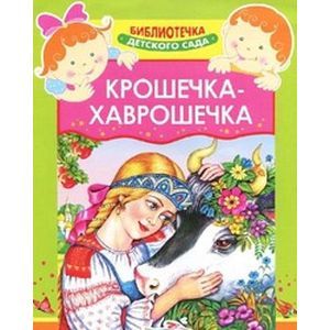 Крошечка-Хаврошечка