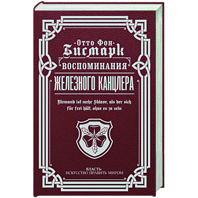 Великие мемуары. Бисмарк воспоминания железного канцлера. Бисмарк Железный канцлер книга. Отто фон бисмарк мемуары. Мемуары Бисмарка.