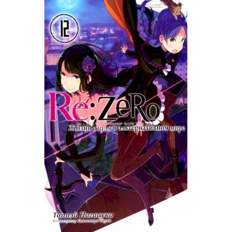Re:Zero. Жизнь с нуля в альтернативном мире.Том 12 Re:Zero. Жизнь с нуля в альтернативном мире.Том 12