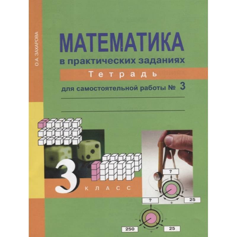 Математика в практических заданиях. 3 класс. Тетрадь для самостоятельных работ №3 Математика в практических заданиях. 3 класс. Тетрадь для самостоятельных работ №3