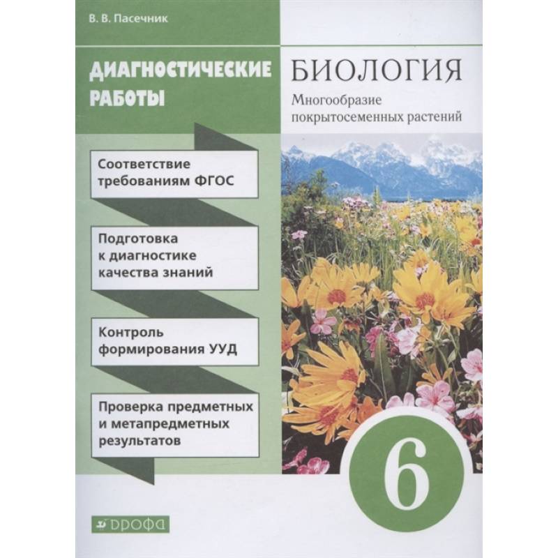 Программ биология пасечник. 6 Класс Пасечник в.в. «биология. Многообразие растений»;. Пасечник биология 6 класс многообразие покрытосеменных растений. Пасечник в. в. биология. 6 Класс // Дрофа.. Биология Пасечник Дрофа 8 класс.