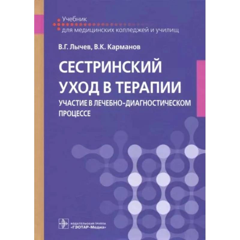 Сестринский уход в терапии. Участие в лечебно-диагностическом процессе: Учебник Сестринский уход в терапии. Участие в лечебно-диагностическом процессе: Учебник