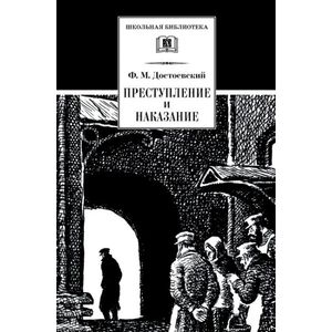 Преступление и наказание Преступление и наказание