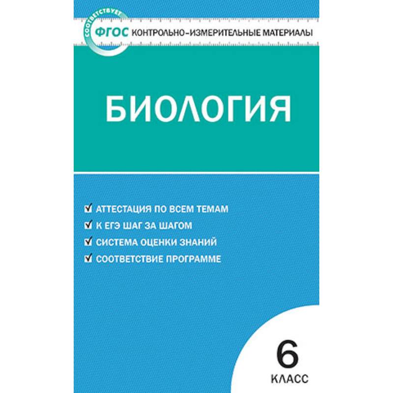 Уроки фгос биология. Ким биология 6 класс Богданов. КИМЫ по биологии 6 класс ФГОС Вако. Ким по биологии 6 класс Богданов. КИМЫ по биологии 5 класс Богданов Николай Александрович..