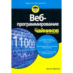 Веб-программирование для чайников Веб-программирование для чайников