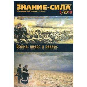 Журнал 'Знание-сила' № 5. 2018 Журнал 'Знание-сила' № 5. 2018