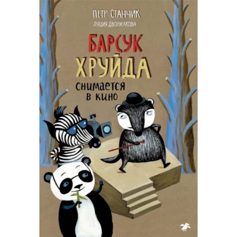 Барсук Хруйда снимается в кино Барсук Хруйда снимается в кино