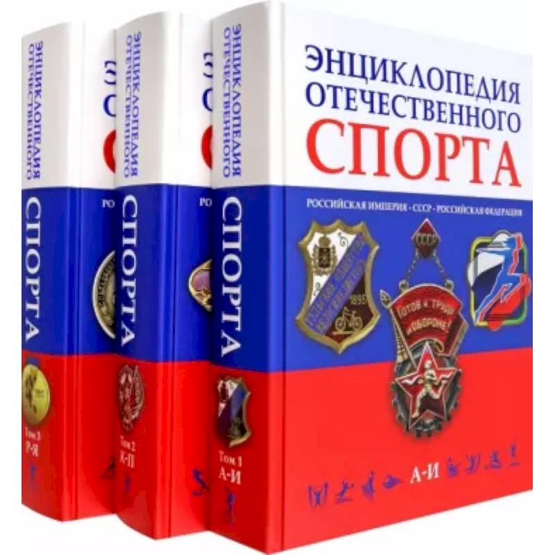 Энциклопедия отечественного спорта. В 3 томах Энциклопедия отечественного спорта. В 3 томах