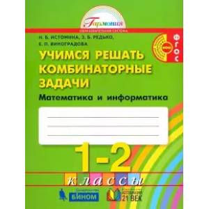 Математика и информатика. 1-2 классы. Учимся решать комбинаторные задачи. ФГОС Математика и информатика. 1-2 классы. Учимся решать комбинаторные задачи. ФГОС